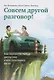 Совсем другой разговор! Как перевести любую дискуссию в конструктивное русло - фото 3