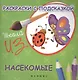 Раскраски с подсказкой:насекомые:книжка-раскраска - фото 1