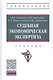 Судебная экономическая экспертиза. Учебник - фото 1