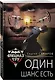 Один шанс есть - фото 3