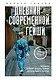 Дневник современной гейши. Секреты ночной жизни страны восходящего солнца - фото 1