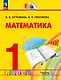 Математика. 1 класс. Учебное пособие. В двух частях. Часть 1. ФГОС 2021 - фото 1