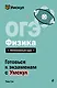 ОГЭ. Физика. Интенсивный курс - фото 6