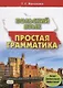 Польский язык Простая грамматика (м) Мочалова (224с.) - фото 1