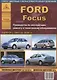 Ford Focus выпуск 2001 – 2004 гг. Руководство по эксплуатации, ремонту и техническому обслуживанию - фото 1