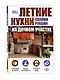 Летние кухни на дачном участке - фото 3