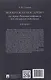 Воображаемое древо. Как первые Романовы изобретали для себя царскую родословную. Монография - фото 2