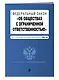 ФЗ "Об обществах с ограниченной ответственностью". В ред. на 2024 / ФЗ № 14-ФЗ - фото 3