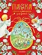 Пасха. Стихи и рассказы для детей - фото 1