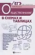 Обществознание в схемах и таблицах:готов.к ЕГЭ дп - фото 1