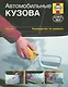 Автомобильные кузова: Руководство по ремонту - фото 1
