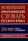 Новейший орфографический словарь русского языка 250 тыс. слов и словоформ - фото 1