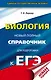 ЕГЭ. Биология. Новый полный справочник для подготовки к ЕГЭ - фото 1