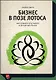 Бизнес в позе лотоса. Как совместить работу и духовный поиск - фото 1