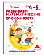Развиваем математические способности: для детей 4–5 лет (с наклейками) - фото 3