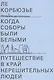 Когда соборы были белыми. Путешествие в край нерешительных людей - фото 1
