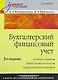 Бухгалтерский финансовый учет: Учебное пособие. 3-е изд. - фото 1