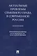 Актуальные проблемы семейного права в современной России. Монография - фото 1