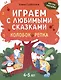 Играем с любимыми сказками: Колобок, Репка: 4-5 лет - фото 1