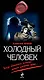 Холодный человек: роман - фото 1