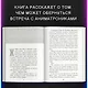 Ужасы Фазбера. Подойди ближе (выпуск 4) - фото 5