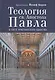 Теология св.Апостола Павла в свете Христианского Единства. - фото 1