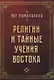 Религии и тайные учения Востока - фото 1