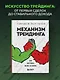 Механизм трейдинга. Как построить бизнес на бирже - фото 4