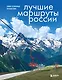 Лучшие маршруты России. Самые особенные путешествия - фото 1