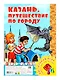 Казань. Путешествие по городу. Настольная игра из серии "Играем всей семьей" - фото 1