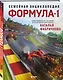 Семейная энциклопедия. Формула-1 - фото 3