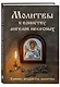 Молитвы к воинству ангелов небесных: каноны, акафисты, молитвы - фото 3