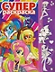 Мой маленький пони: Девочки из Эквестрии. РС № 1702. Суперраскраска. - фото 1