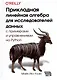 Прикладная линейная алгебра для исследователей данных - фото 1