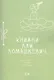 Книжки Лаи Ломашкевич. Пьесы-шутки, сказки, рассказы - фото 1
