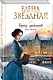 Город драконов. Книга третья - фото 3