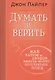 Думать и верить. Как разум и сердце вместе могут прославлять Бога - фото 1