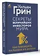 Секреты величайших инвесторов мира. Как побеждать на рынках и в жизни - фото 3