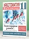 Хрестоматия. Практикум. Развиваем навык смыслового чтения. Зима недаром злится. Русские поэты о природе. 1 класс - фото 6
