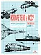 Изобретено в СССР: История изобретательской мысли с 1917 по 1991 год - фото 1
