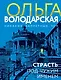 Страсть под чужим именем - фото 1