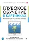 Глубокое обучение в картинках. Визуальный гид по искусственному интеллекту - фото 1