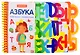 Первые шаги. Азбука - фото 1