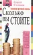 Сколько вы стоите - фото 1