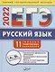 ЕГЭ. Русский язык. Типовые тренировочные варианты - фото 1