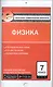 Физика. 7 класс - фото 1