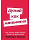 Думай как математик: Как решать любые задачи быстрее и эффективнее - фото 1