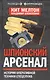 Шпионский арсенал. История оперативной техники спецслужб - фото 1