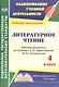 Литературное чтение. 4 класс. Рабочая программа по учебнику Л.А. Ефросининой, М.И. Омороковой. УМК "Начальная школа XXI века" - фото 1