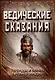 Ведические сказания - фото 1